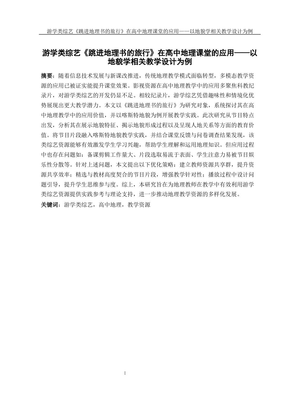25年WH地理科学 游学类综艺《跳进地理书的旅行》在高中地理课堂的应用——以地貌学相关教学设计为例22.7-AI20.03最终稿-约21748字符.docx_第3页