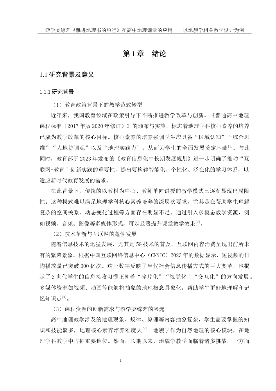 25年WH地理科学 游学类综艺《跳进地理书的旅行》在高中地理课堂的应用——以地貌学相关教学设计为例22.7-AI20.03最终稿-约21748字符.docx_第5页