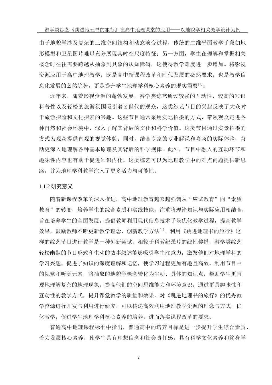 25年WH地理科学 游学类综艺《跳进地理书的旅行》在高中地理课堂的应用——以地貌学相关教学设计为例22.7-AI20.03最终稿-约21748字符.docx_第6页