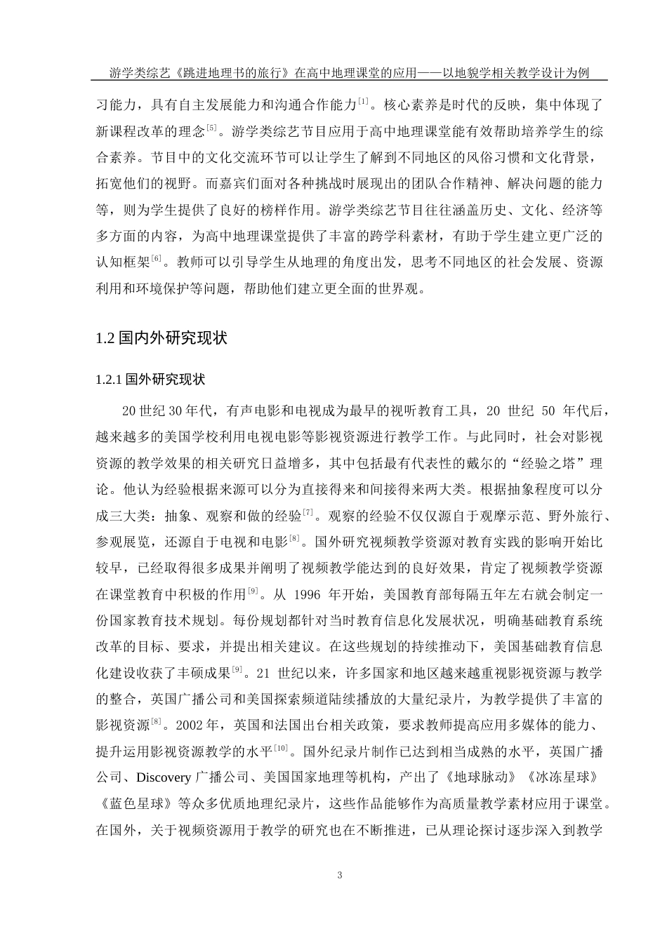 25年WH地理科学 游学类综艺《跳进地理书的旅行》在高中地理课堂的应用——以地貌学相关教学设计为例22.7-AI20.03最终稿-约21748字符.docx_第7页