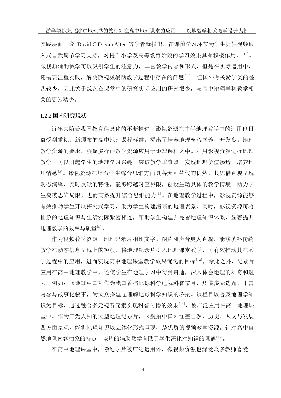 25年WH地理科学 游学类综艺《跳进地理书的旅行》在高中地理课堂的应用——以地貌学相关教学设计为例22.7-AI20.03最终稿-约21748字符.docx_第8页