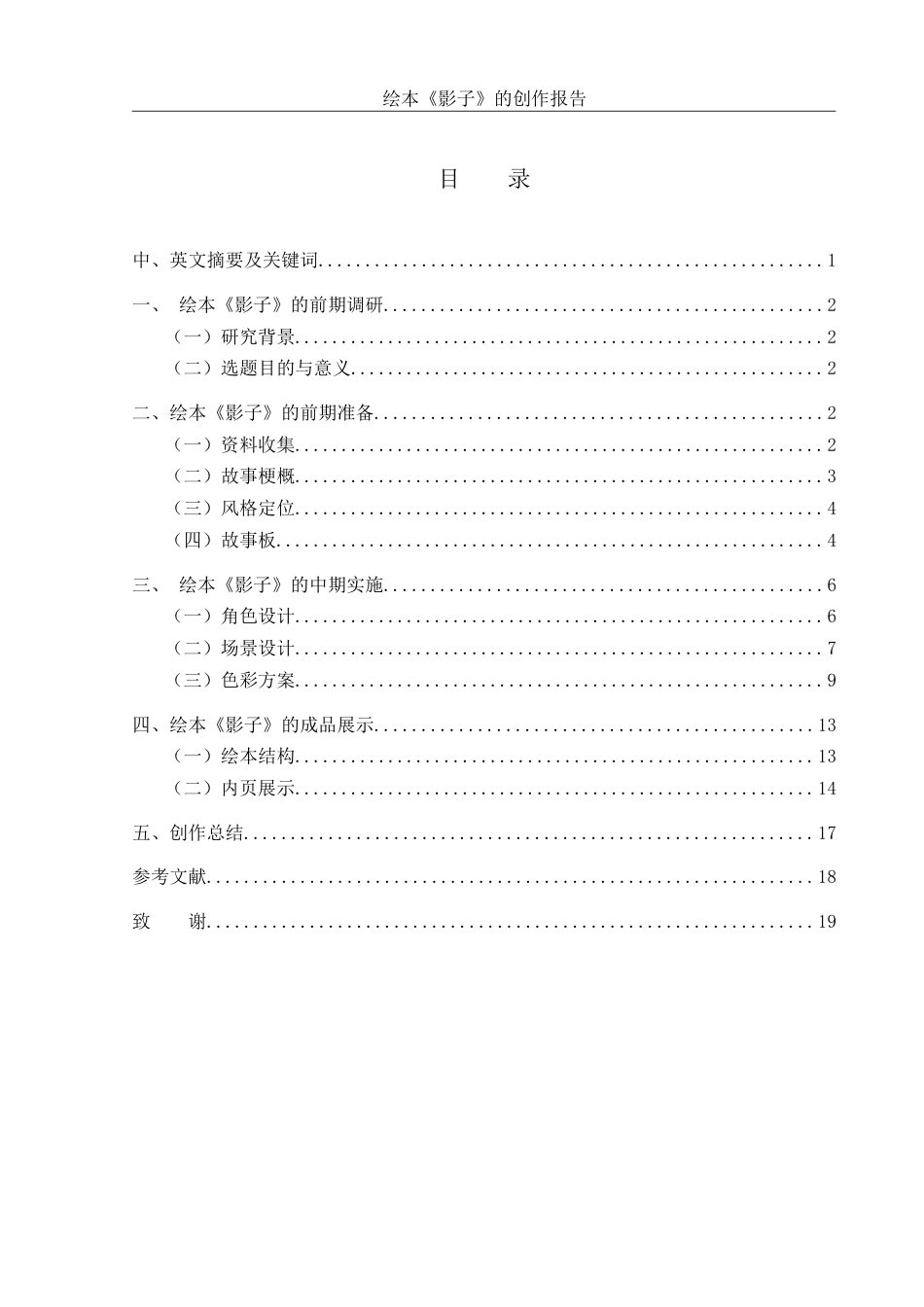 25年WH动画 绘本《影子》的创作报告0.63-AI13.47最终稿-约7196字符.docx_第1页