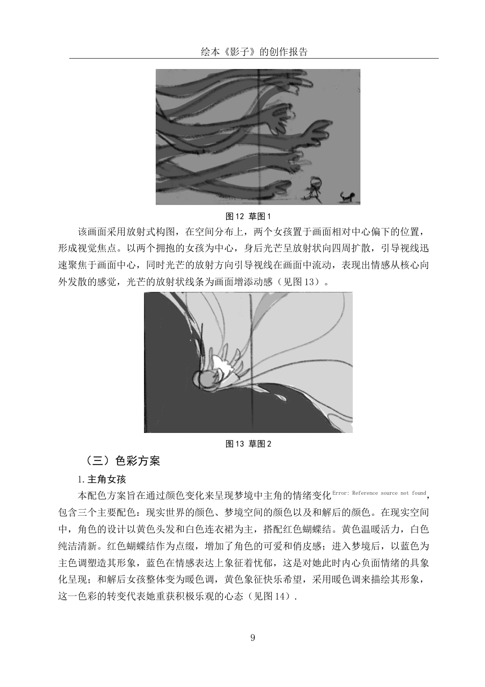 25年WH动画 绘本《影子》的创作报告0.63-AI13.47最终稿-约7196字符.docx_第10页