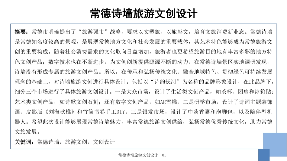 25年WH旅游管理 常德诗墙旅游文创设计4.62-AI0.0最终稿-约11695字符.pdf_第2页
