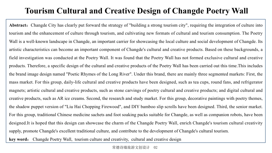25年WH旅游管理 常德诗墙旅游文创设计4.62-AI0.0最终稿-约11695字符.pdf_第3页