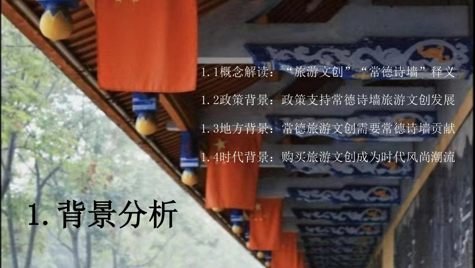 25年WH旅游管理 常德诗墙旅游文创设计4.62-AI0.0最终稿-约11695字符.pdf_第4页