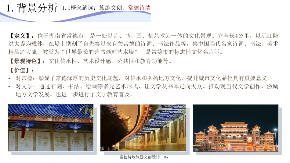 25年WH旅游管理 常德诗墙旅游文创设计4.62-AI0.0最终稿-约11695字符.pdf_第6页