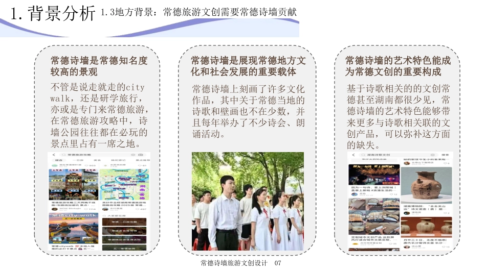 25年WH旅游管理 常德诗墙旅游文创设计4.62-AI0.0最终稿-约11695字符.pdf_第8页