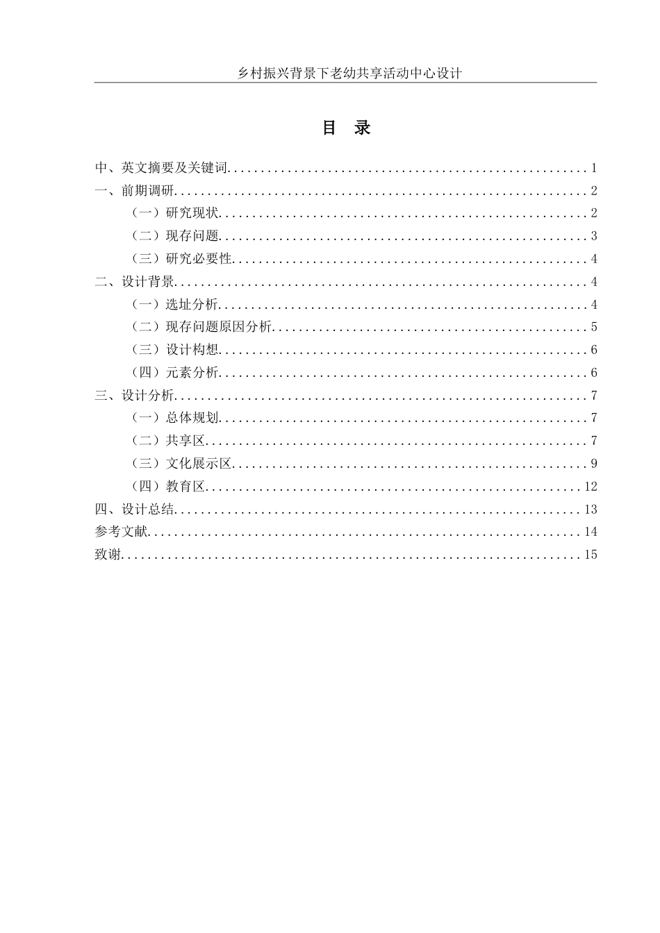 25年WH环境设计 乡村振兴背景下老幼共享活动中心设计6.86-AI14.43最终稿-约6737字符.docx_第1页