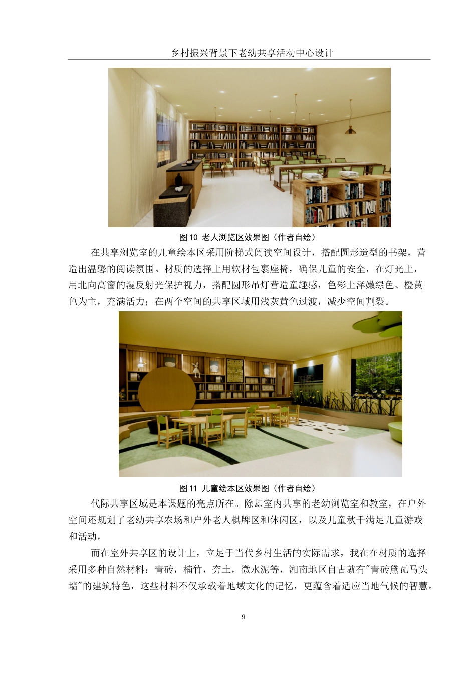 25年WH环境设计 乡村振兴背景下老幼共享活动中心设计6.86-AI14.43最终稿-约6737字符.docx_第10页