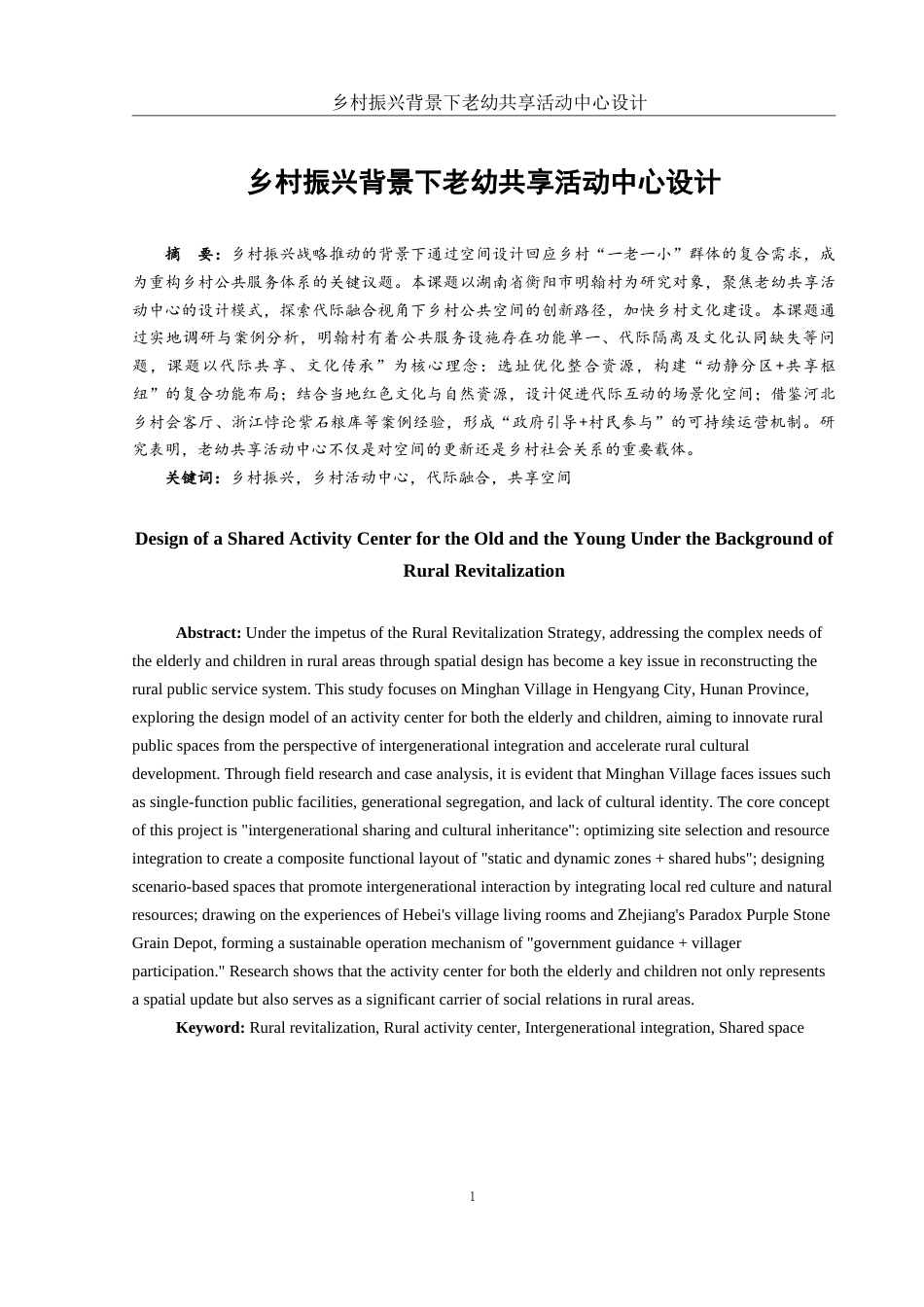 25年WH环境设计 乡村振兴背景下老幼共享活动中心设计6.86-AI14.43最终稿-约6737字符.docx_第2页