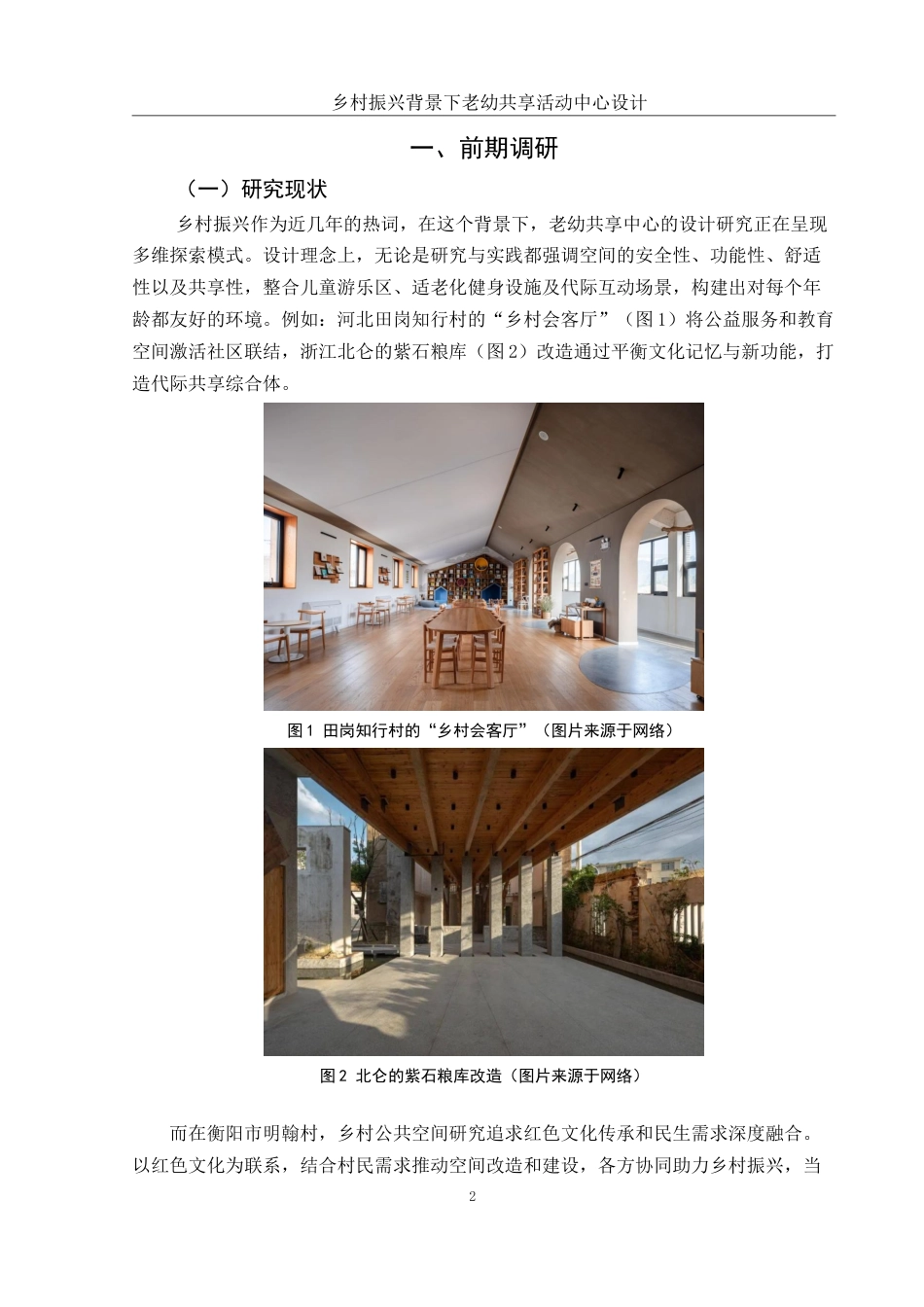 25年WH环境设计 乡村振兴背景下老幼共享活动中心设计6.86-AI14.43最终稿-约6737字符.docx_第3页