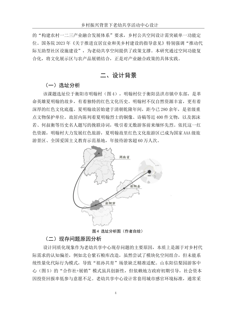 25年WH环境设计 乡村振兴背景下老幼共享活动中心设计6.86-AI14.43最终稿-约6737字符.docx_第5页