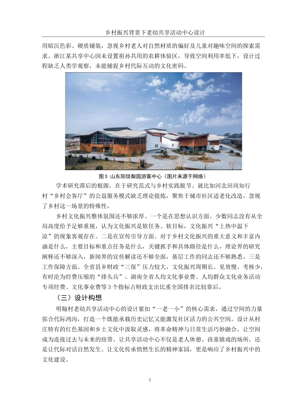 25年WH环境设计 乡村振兴背景下老幼共享活动中心设计6.86-AI14.43最终稿-约6737字符.docx_第6页