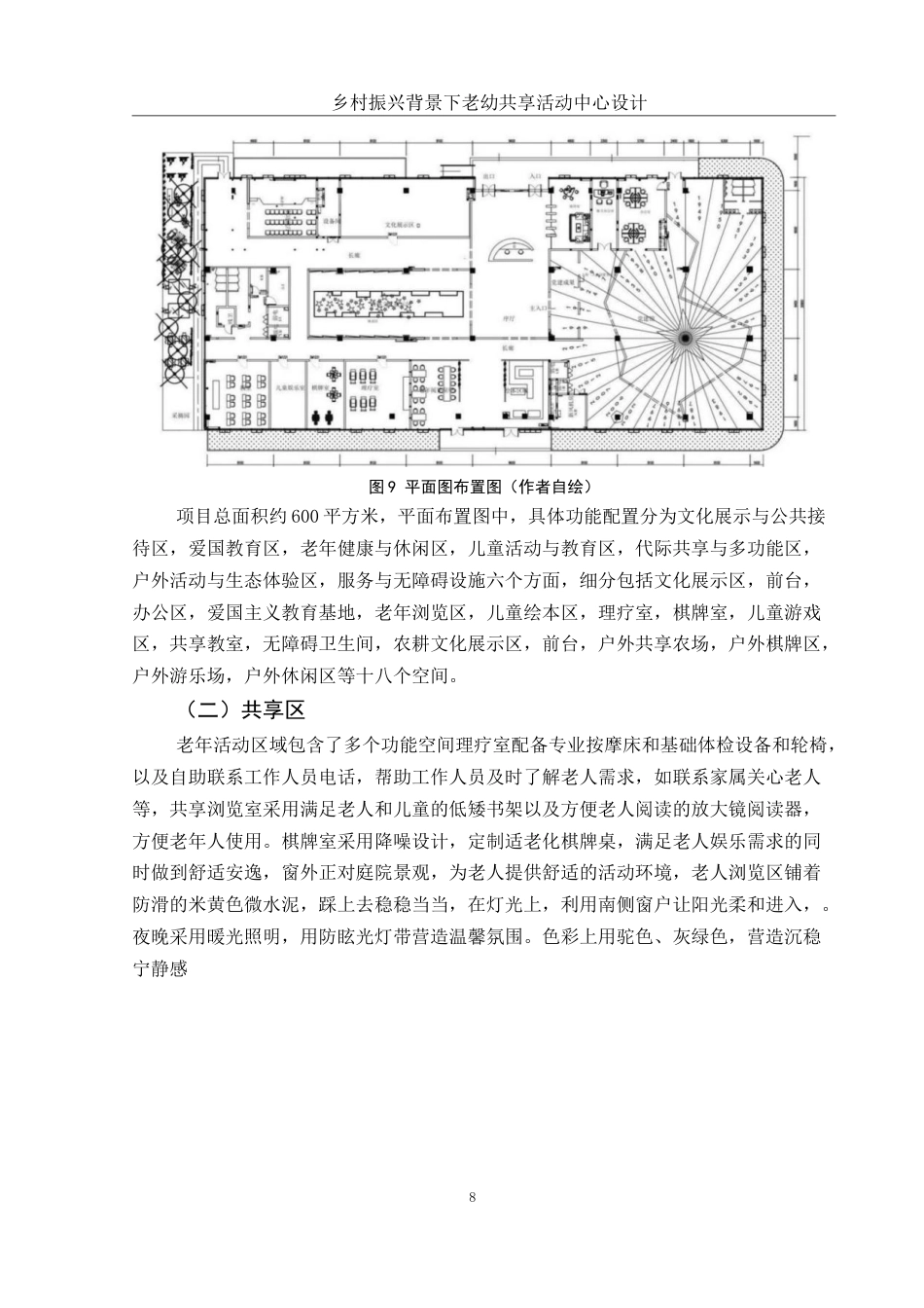 25年WH环境设计 乡村振兴背景下老幼共享活动中心设计6.86-AI14.43最终稿-约6737字符.docx_第9页