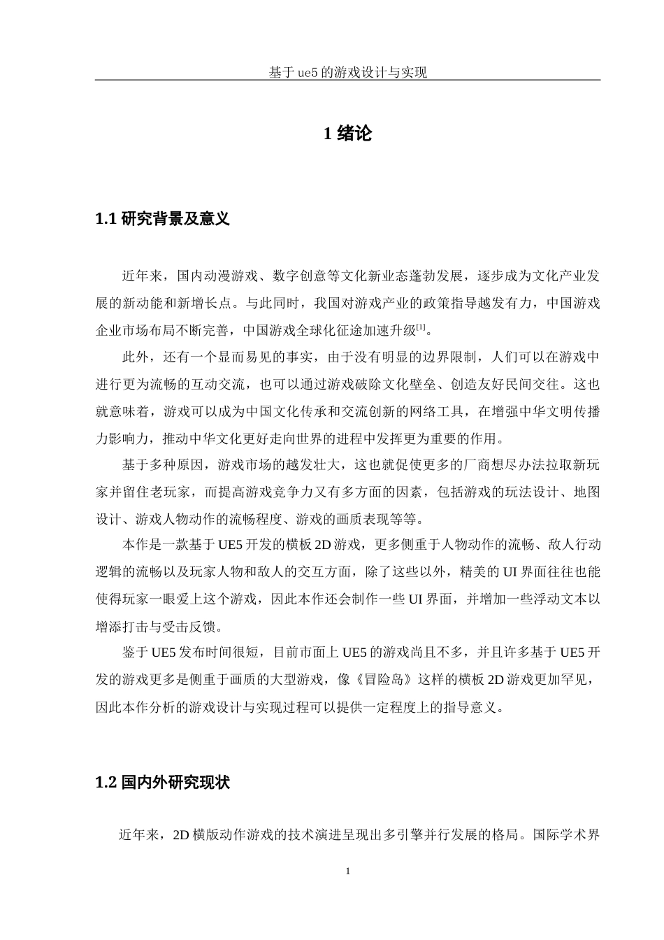 25年WH计算机科学技术-基基于ue5的游戏设计与实现定稿-约14308字符.docx_第5页