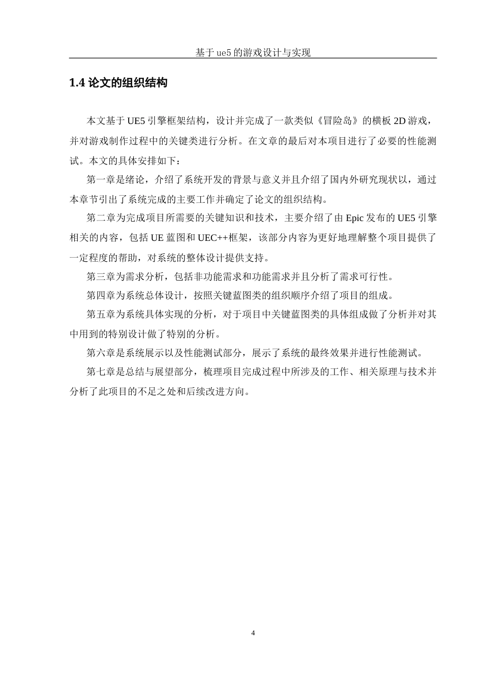 25年WH计算机科学技术-基基于ue5的游戏设计与实现定稿-约14308字符.docx_第8页