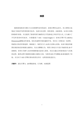 25年WH计算机科学技术-基基于ue5的游戏设计与实现定稿-约14308字符.docx