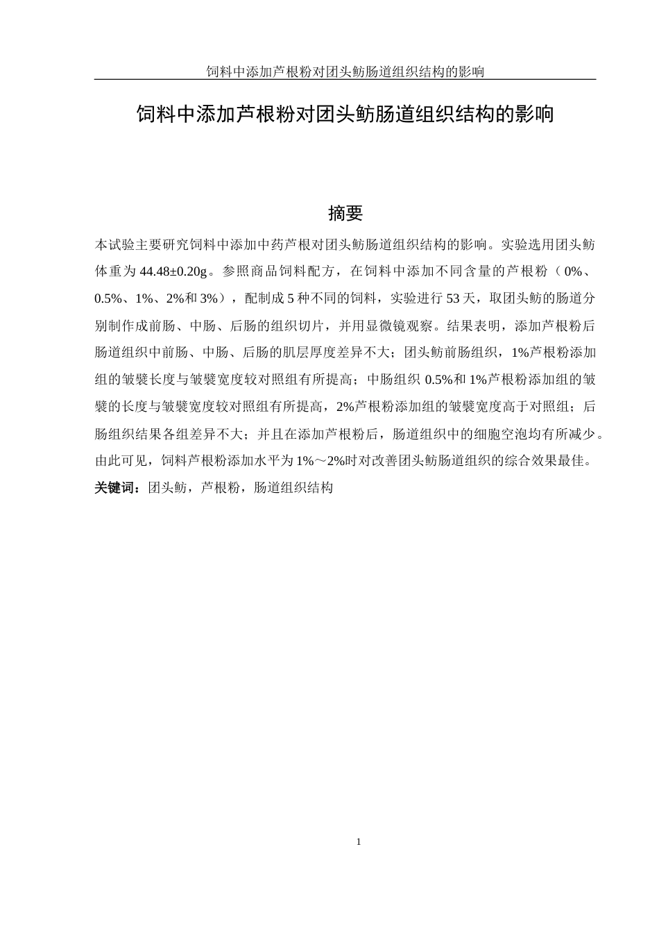 25年WH动物科学 饲料中添加芦根粉对团头鲂肠道组织结构的影响19.38-AI7.0最终稿-约10132字符.docx_第2页