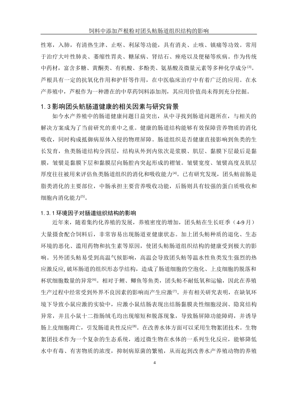 25年WH动物科学 饲料中添加芦根粉对团头鲂肠道组织结构的影响19.38-AI7.0最终稿-约10132字符.docx_第5页