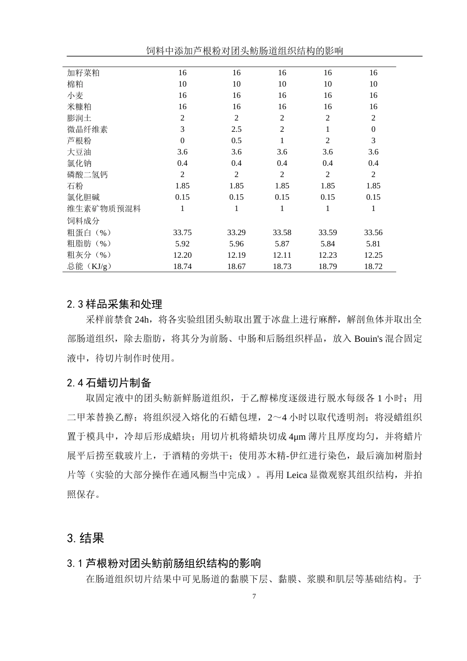 25年WH动物科学 饲料中添加芦根粉对团头鲂肠道组织结构的影响19.38-AI7.0最终稿-约10132字符.docx_第8页
