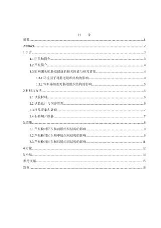 25年WH动物科学 饲料中添加芦根粉对团头鲂肠道组织结构的影响19.38-AI7.0最终稿-约10132字符.docx