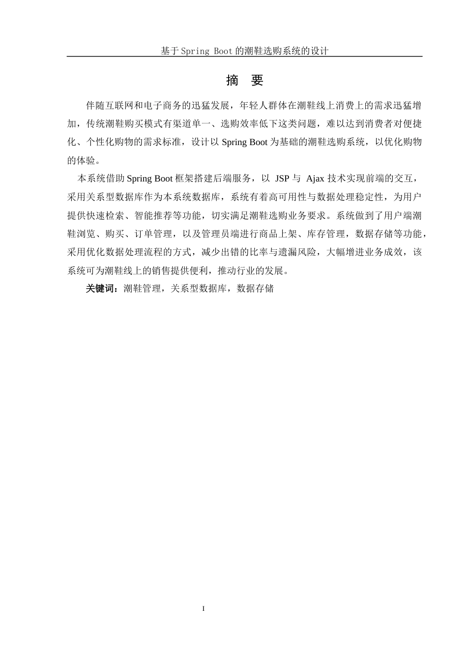 25年WH软件工程 基于Spring Boot的潮鞋选购系统的设计与实现7.45-AI24.89最终稿-约13401字符.docx_第4页