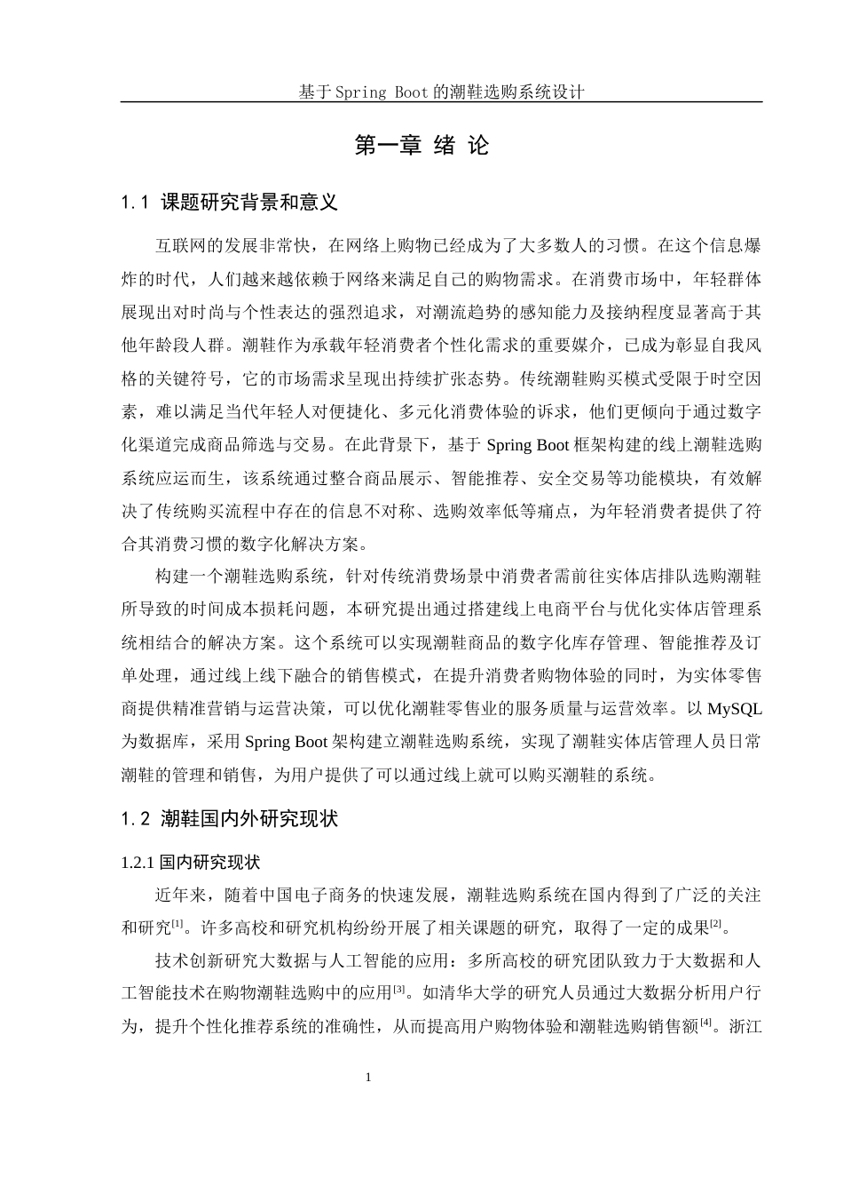25年WH软件工程 基于Spring Boot的潮鞋选购系统的设计与实现7.45-AI24.89最终稿-约13401字符.docx_第6页