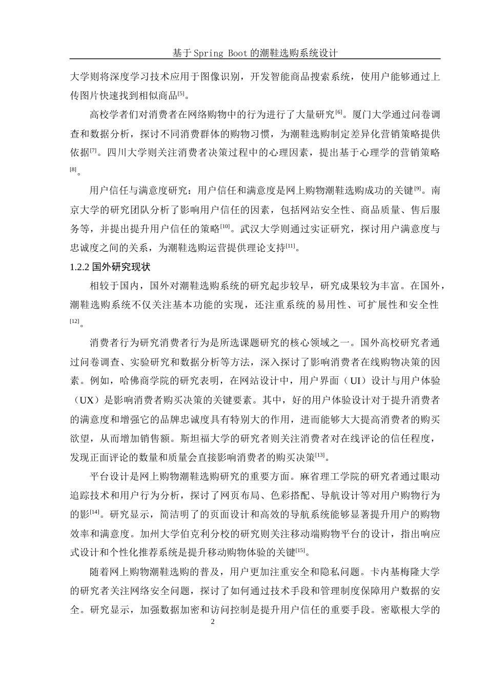 25年WH软件工程 基于Spring Boot的潮鞋选购系统的设计与实现7.45-AI24.89最终稿-约13401字符.docx_第7页