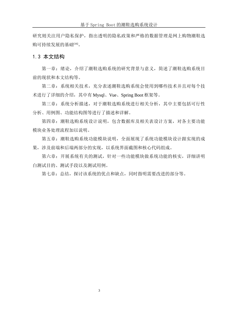 25年WH软件工程 基于Spring Boot的潮鞋选购系统的设计与实现7.45-AI24.89最终稿-约13401字符.docx_第8页