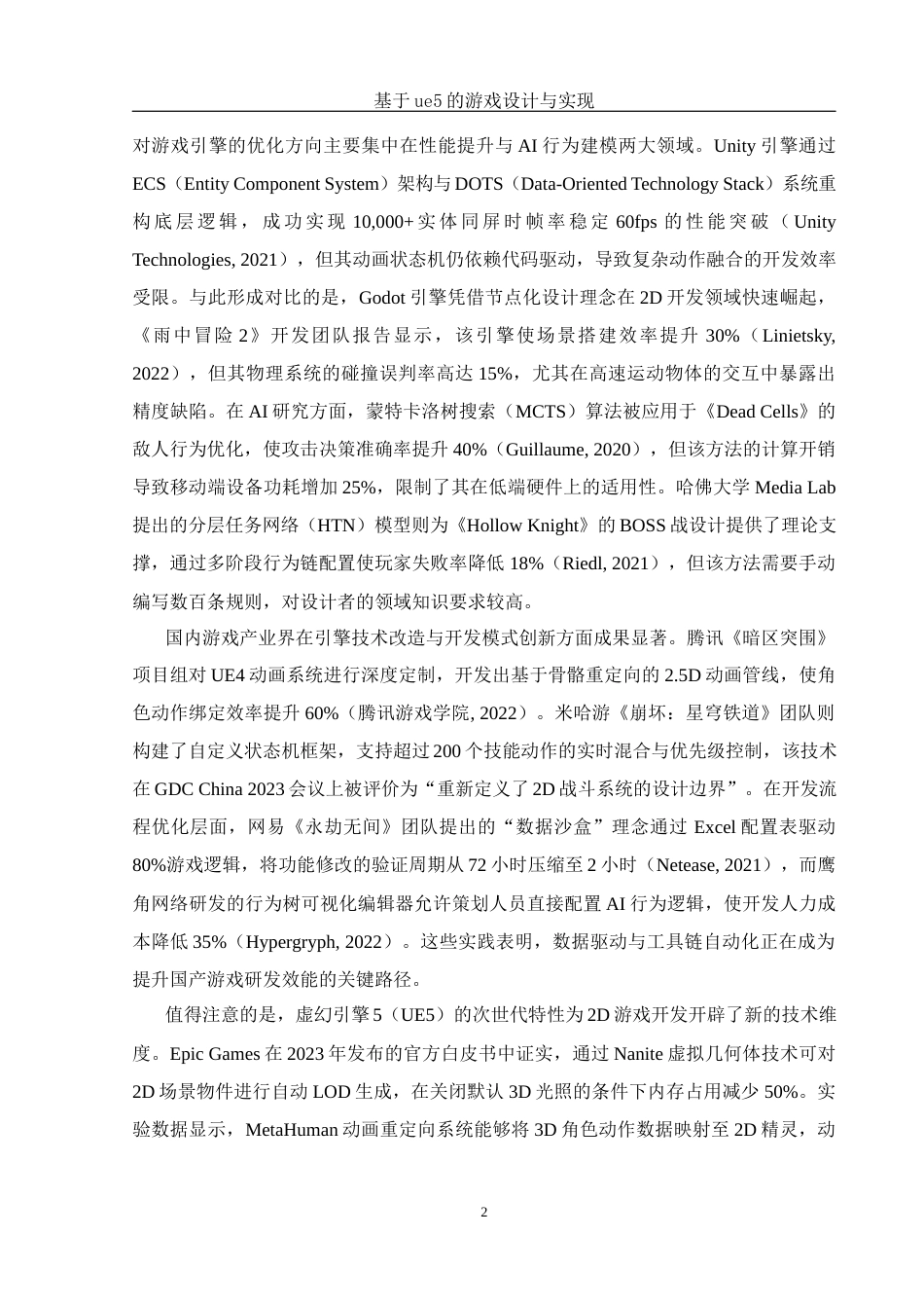 25年WH计算机科学技术-基基于ue5的游戏设计与实现 - 副本定稿-约14308字符.docx_第6页