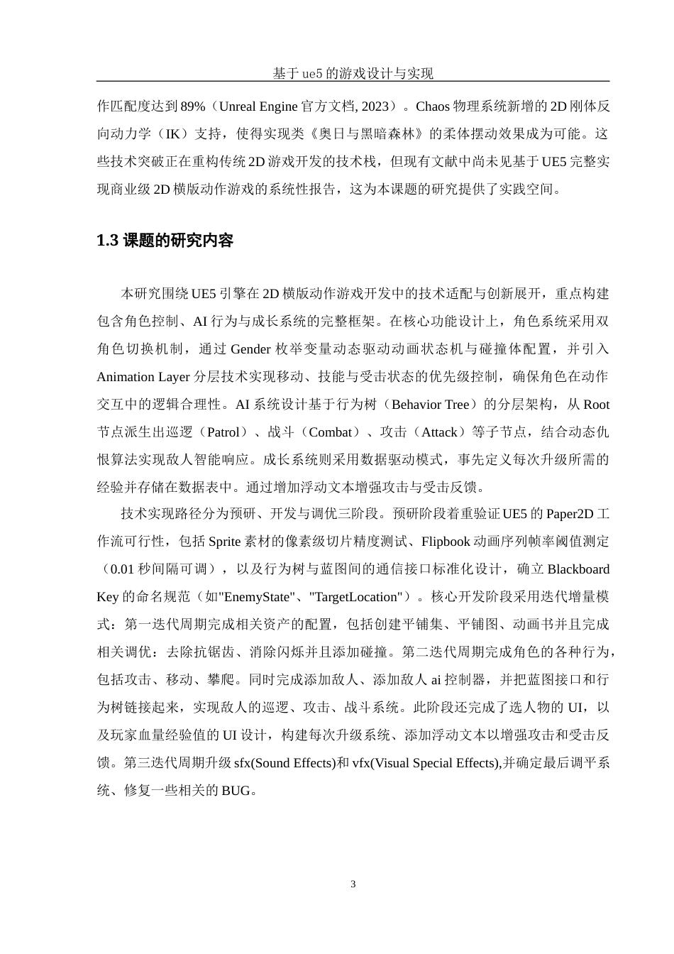 25年WH计算机科学技术-基基于ue5的游戏设计与实现 - 副本定稿-约14308字符.docx_第7页