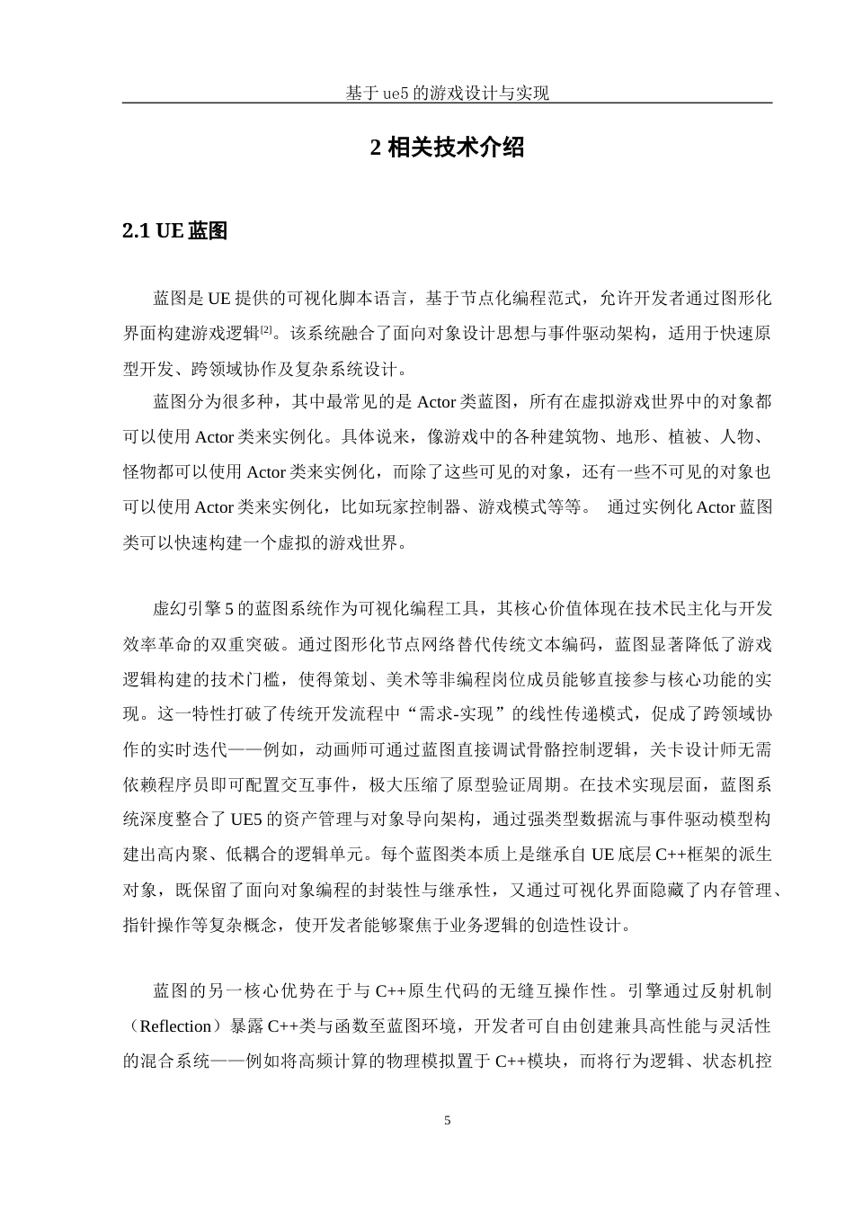 25年WH计算机科学技术-基基于ue5的游戏设计与实现 - 副本定稿-约14308字符.docx_第9页