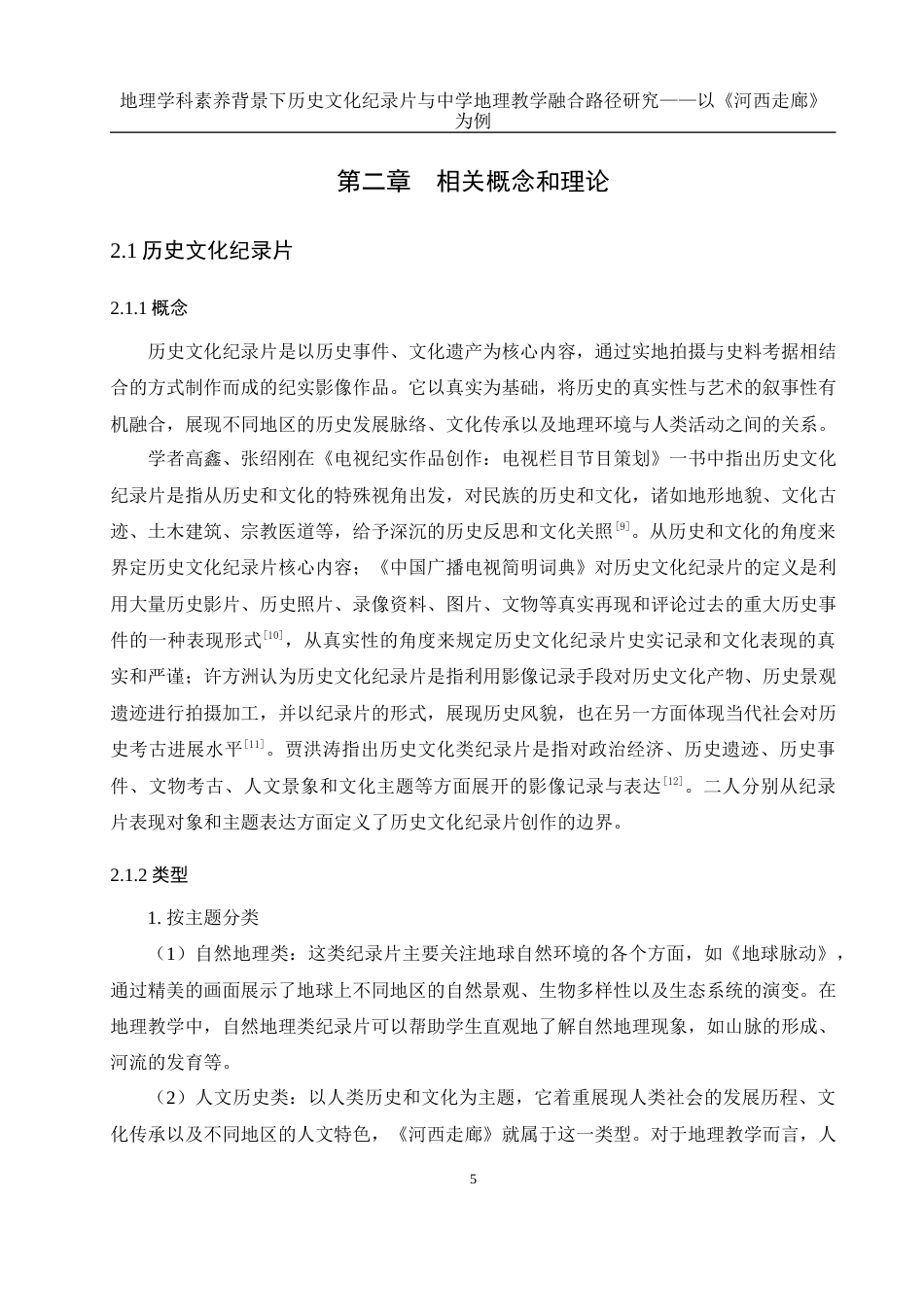25年WH地理科学 地理学科素养背景下历史文化纪录片与中学地理教学融合路径研究——以《河西走廊》为例21.26-AI19.17最终稿-约15919字符.docx_第10页
