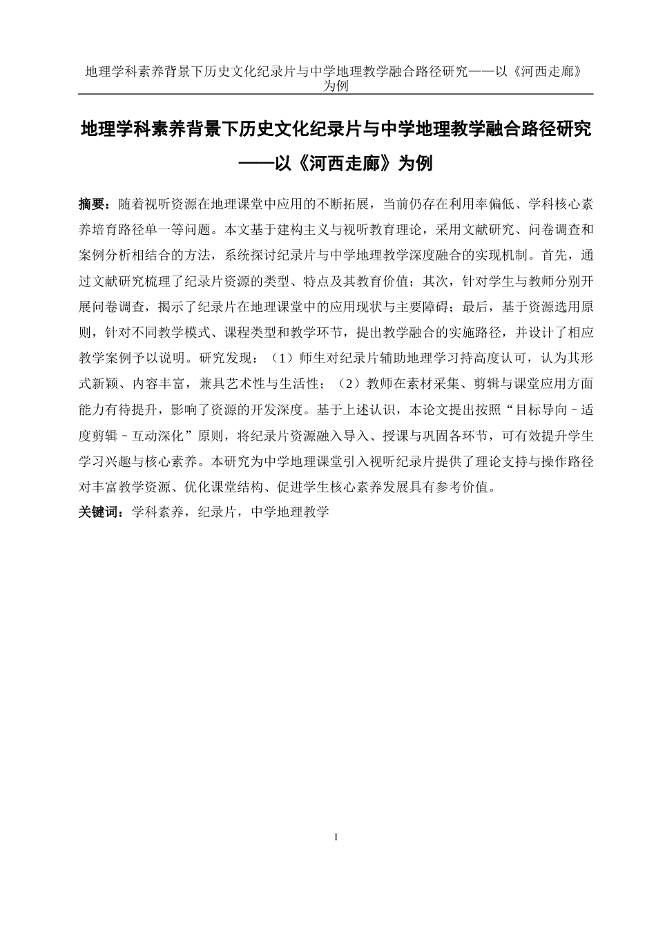 25年WH地理科学 地理学科素养背景下历史文化纪录片与中学地理教学融合路径研究——以《河西走廊》为例21.26-AI19.17最终稿-约15919字符.docx_第4页