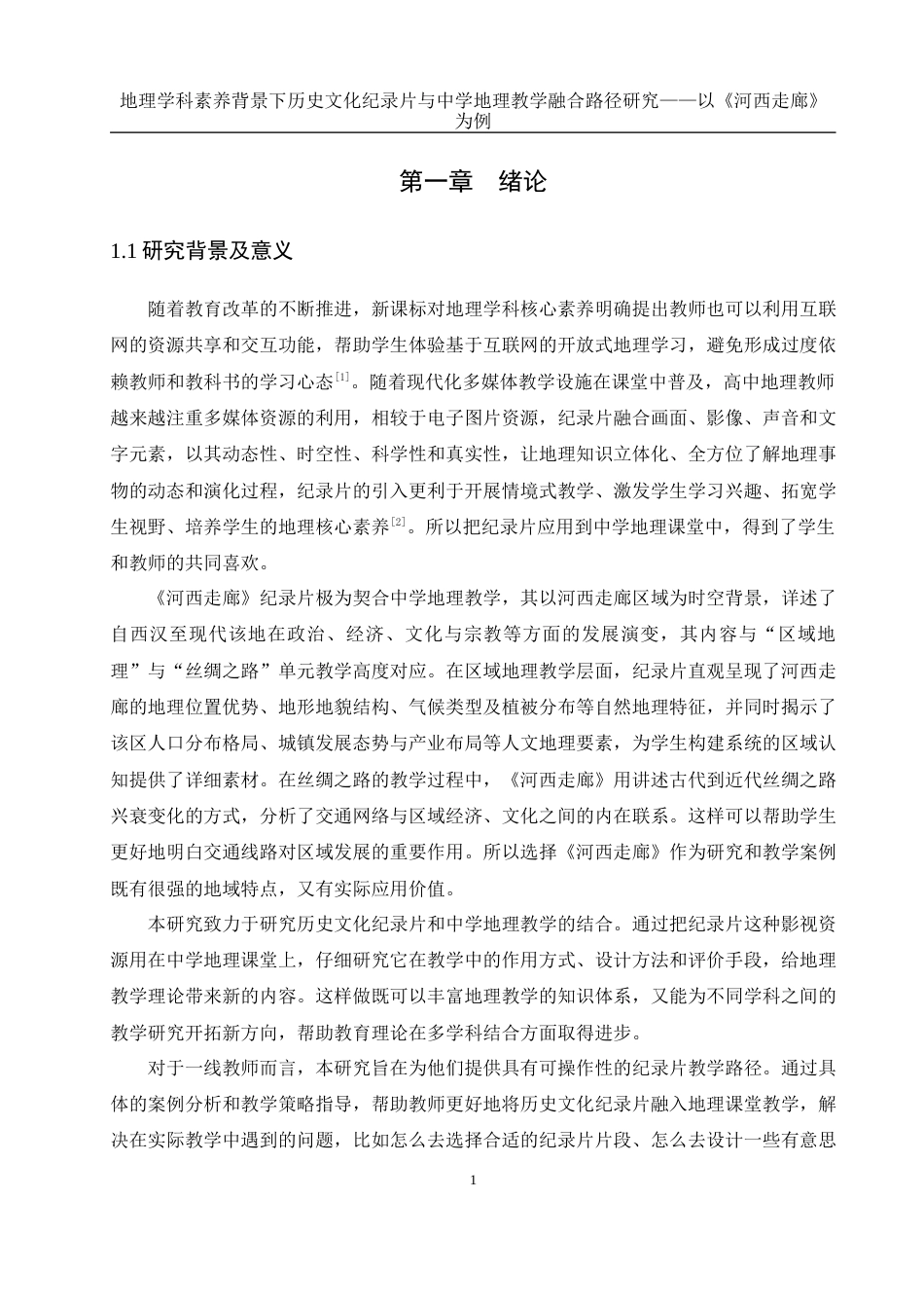 25年WH地理科学 地理学科素养背景下历史文化纪录片与中学地理教学融合路径研究——以《河西走廊》为例21.26-AI19.17最终稿-约15919字符.docx_第6页
