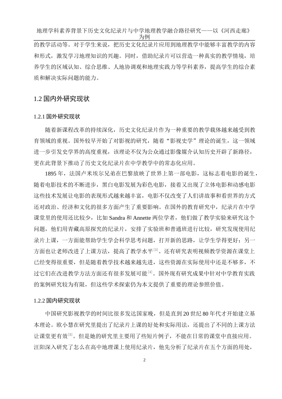 25年WH地理科学 地理学科素养背景下历史文化纪录片与中学地理教学融合路径研究——以《河西走廊》为例21.26-AI19.17最终稿-约15919字符.docx_第7页