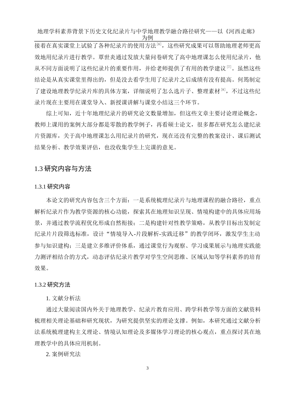 25年WH地理科学 地理学科素养背景下历史文化纪录片与中学地理教学融合路径研究——以《河西走廊》为例21.26-AI19.17最终稿-约15919字符.docx_第8页