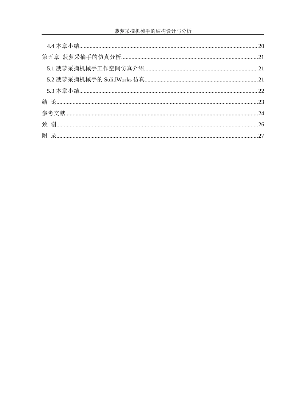25年WH机械设计制造及其自动化 菠萝采摘机械手的结构设计与分析16.97-AI14.32最终稿-约15636字符.docx_第2页