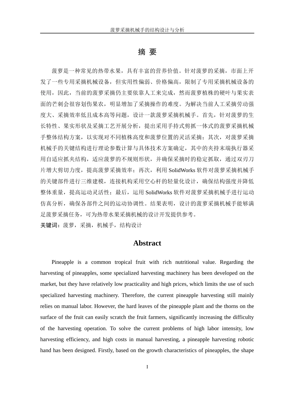 25年WH机械设计制造及其自动化 菠萝采摘机械手的结构设计与分析16.97-AI14.32最终稿-约15636字符.docx_第3页