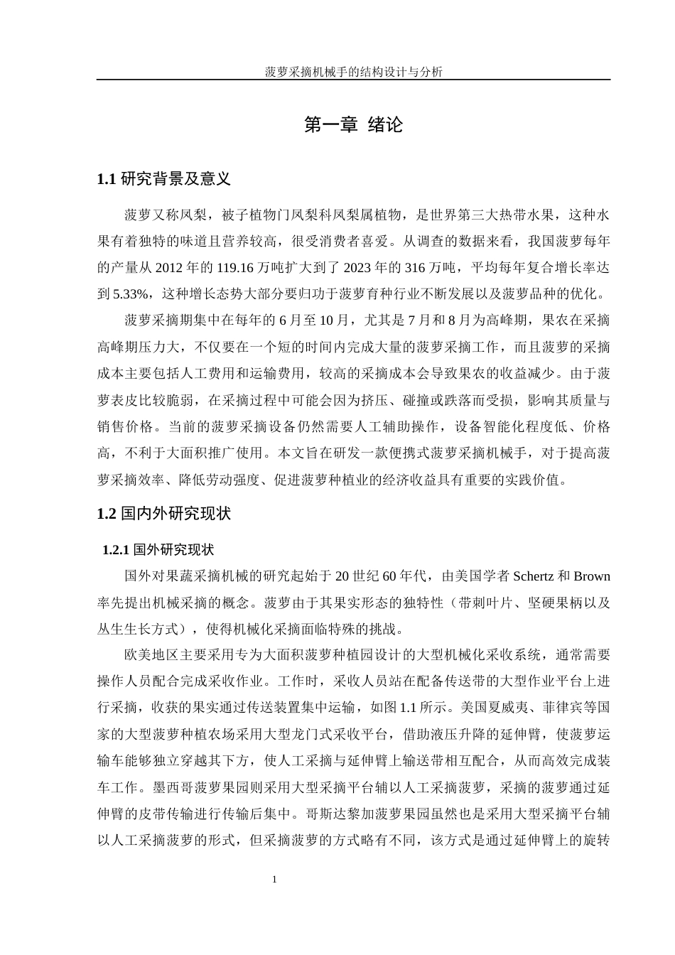 25年WH机械设计制造及其自动化 菠萝采摘机械手的结构设计与分析16.97-AI14.32最终稿-约15636字符.docx_第5页