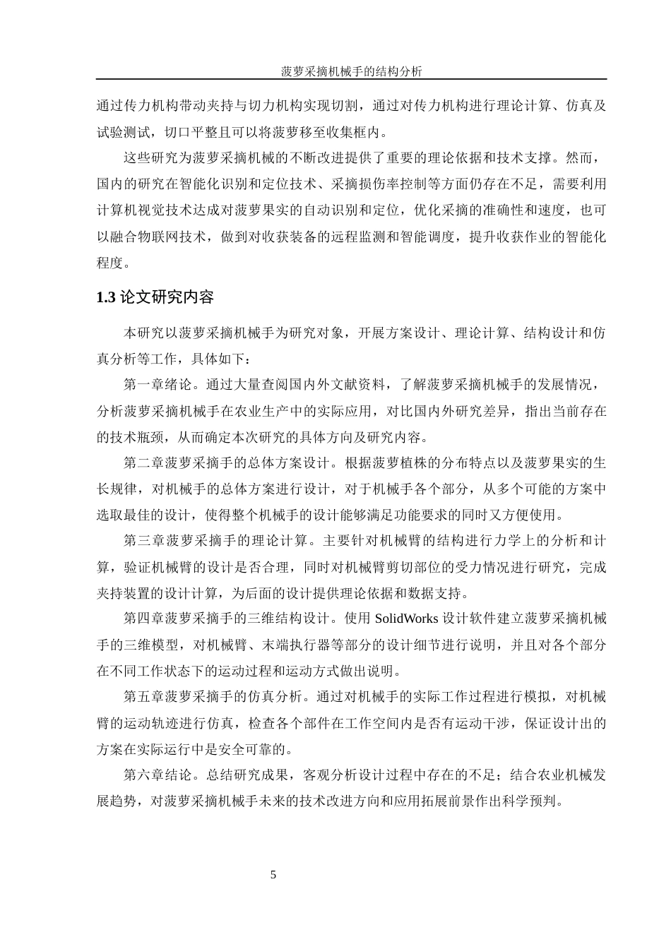 25年WH机械设计制造及其自动化 菠萝采摘机械手的结构设计与分析16.97-AI14.32最终稿-约15636字符.docx_第9页