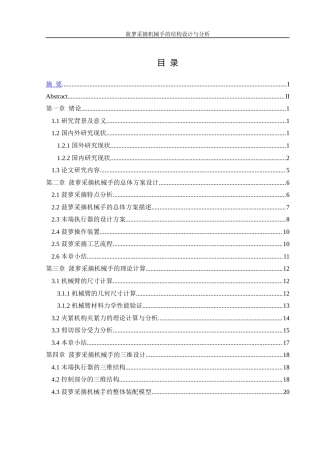 25年WH机械设计制造及其自动化 菠萝采摘机械手的结构设计与分析16.97-AI14.32最终稿-约15636字符.docx