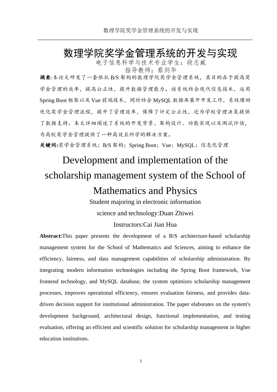 25年WH电子信息科学与技术 数理学院奖学金管理系统的开发与实现12.16-AI9.54定稿-约14302字符.docx_第3页