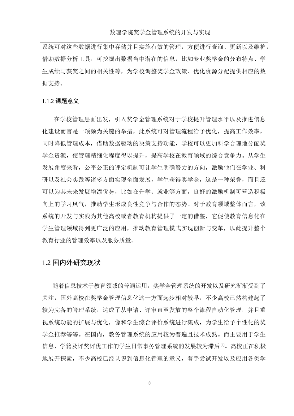 25年WH电子信息科学与技术 数理学院奖学金管理系统的开发与实现12.16-AI9.54定稿-约14302字符.docx_第5页