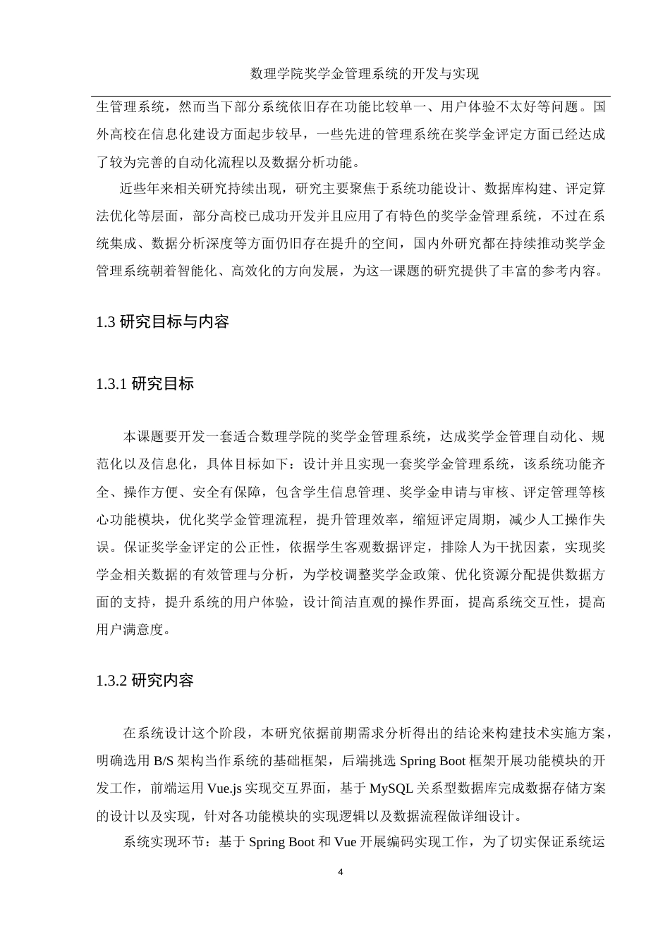 25年WH电子信息科学与技术 数理学院奖学金管理系统的开发与实现12.16-AI9.54定稿-约14302字符.docx_第6页