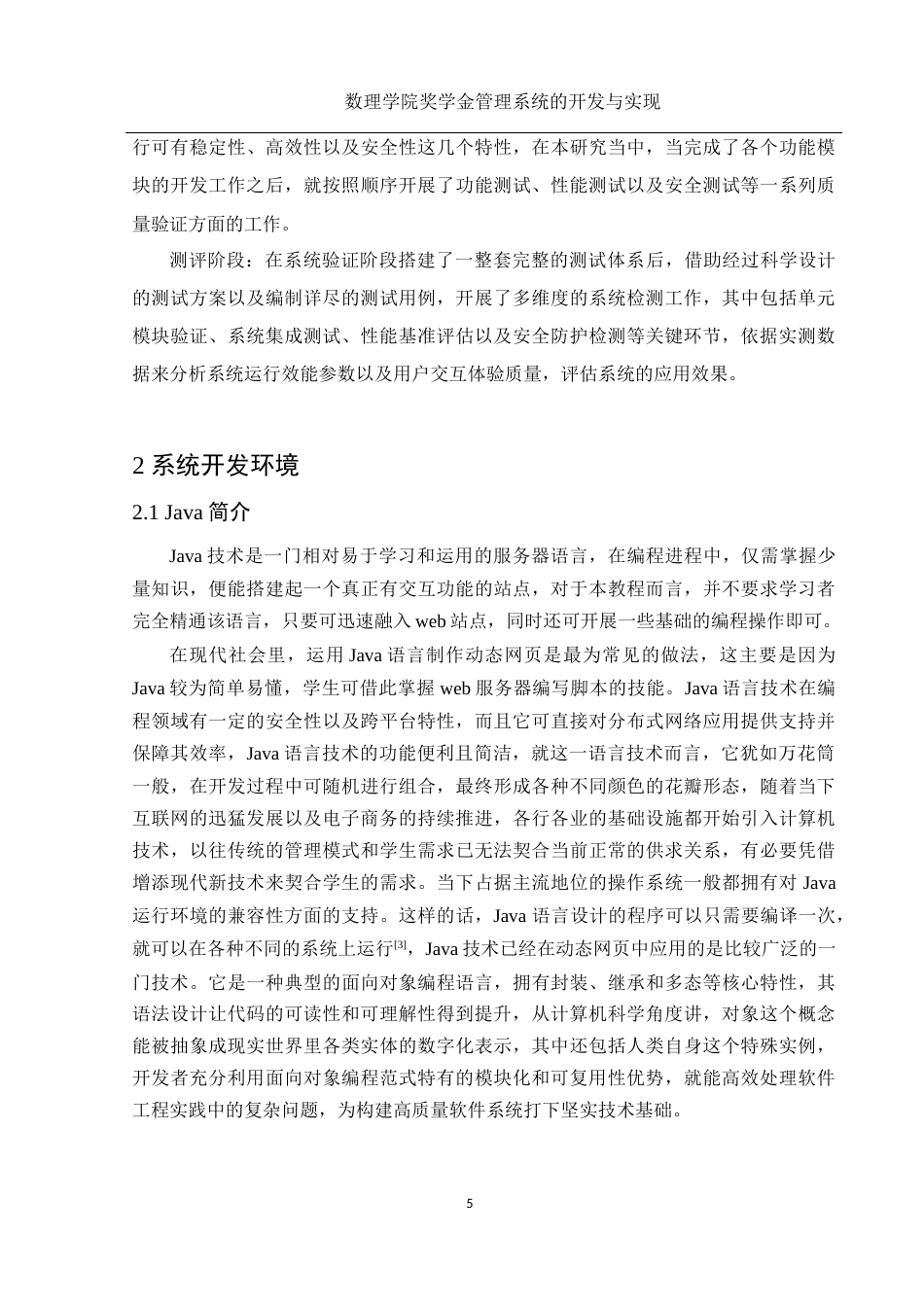 25年WH电子信息科学与技术 数理学院奖学金管理系统的开发与实现12.16-AI9.54定稿-约14302字符.docx_第7页