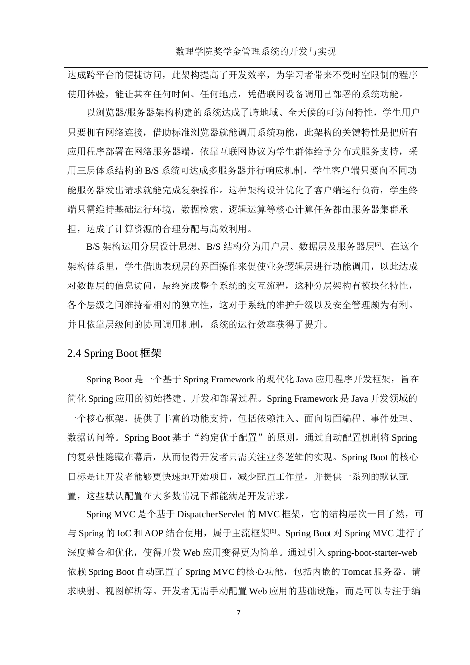 25年WH电子信息科学与技术 数理学院奖学金管理系统的开发与实现12.16-AI9.54定稿-约14302字符.docx_第9页