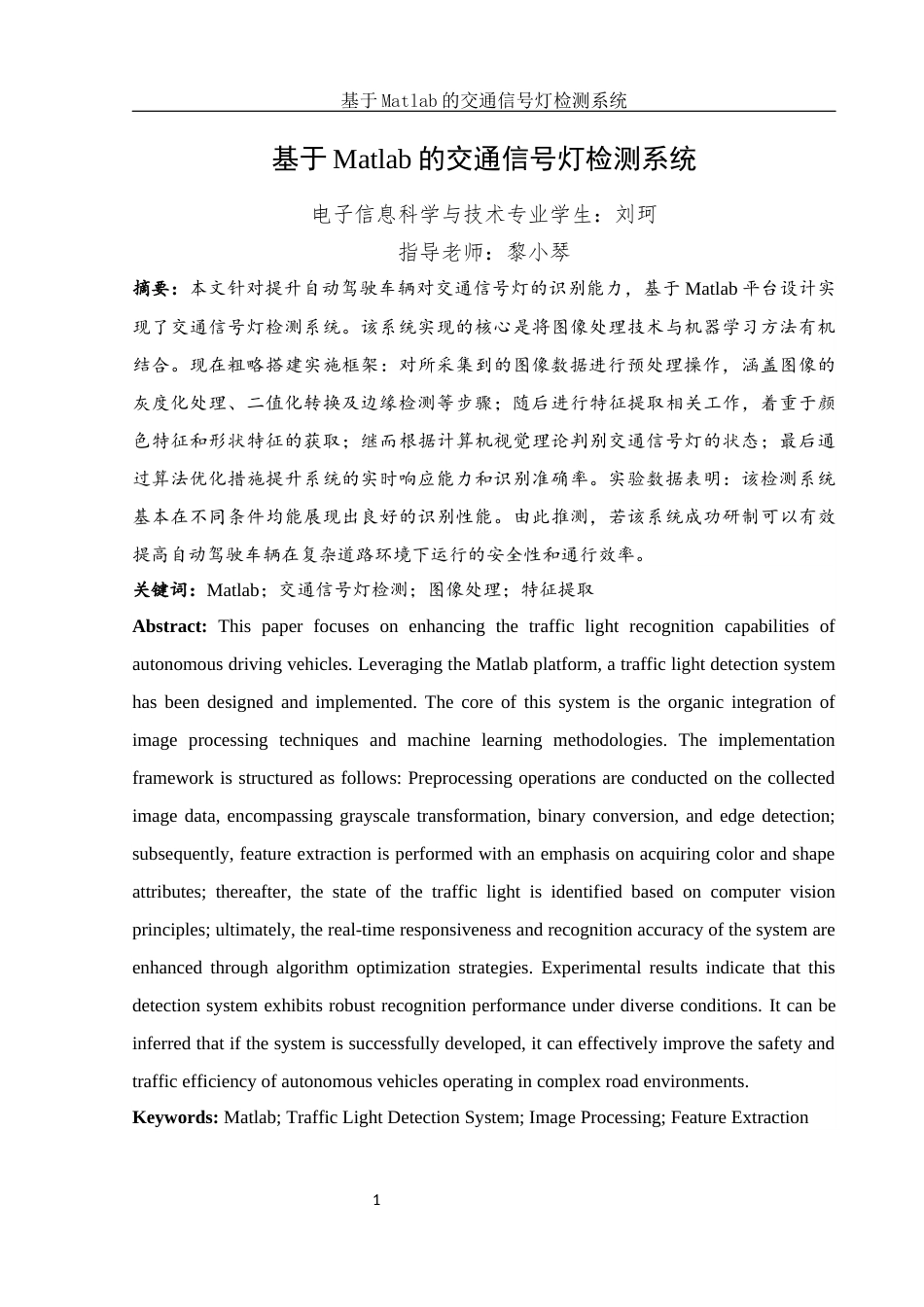 25年WH电子信息科学与技术 基于Matlab的交通信号灯检测系统18.51-AI16.19最终稿-约12604字符.docx_第3页