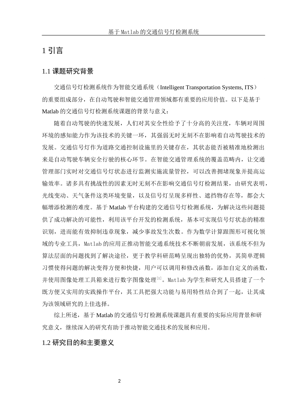 25年WH电子信息科学与技术 基于Matlab的交通信号灯检测系统18.51-AI16.19最终稿-约12604字符.docx_第4页